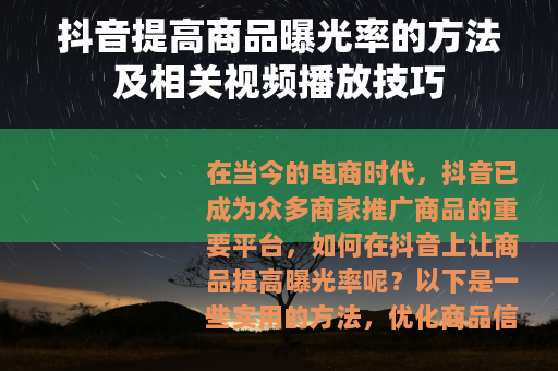抖音提高商品曝光率的方法及相关视频播放技巧