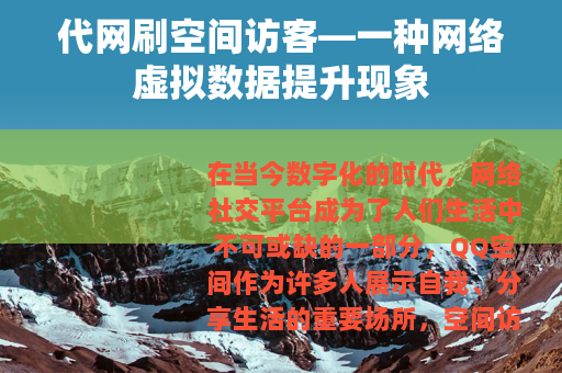 代网刷空间访客—一种网络虚拟数据提升现象