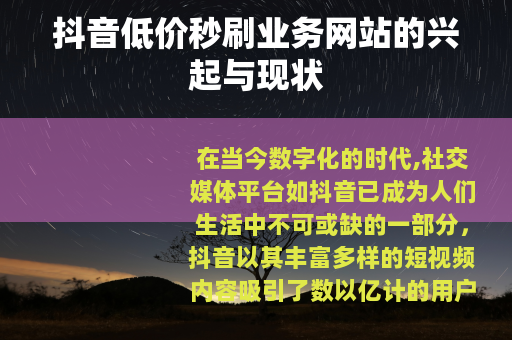 抖音低价秒刷业务网站的兴起与现状