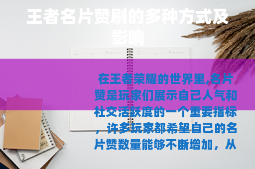 王者名片赞刷的多种方式及影响