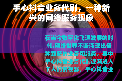 手心抖音业务代刷，一种新兴的网络服务现象