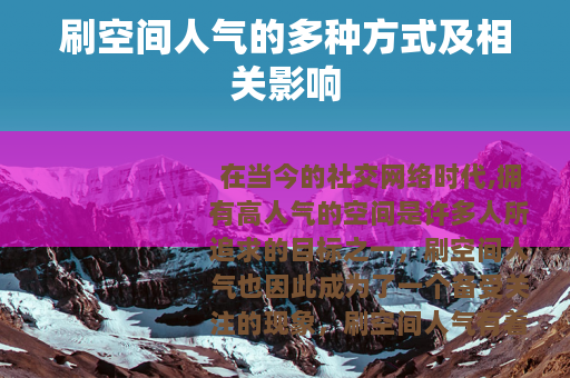 刷空间人气的多种方式及相关影响