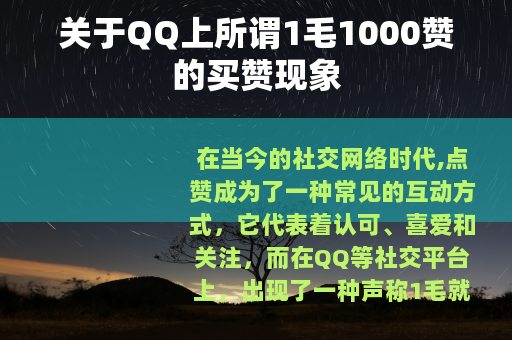 关于QQ上所谓1毛1000赞的买赞现象