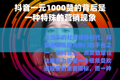 抖音一元1000赞的背后是一种特殊的营销现象