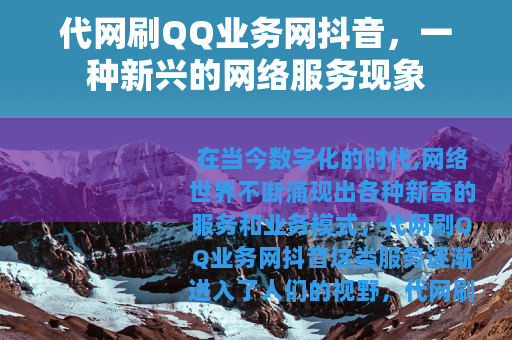 代网刷QQ业务网抖音，一种新兴的网络服务现象