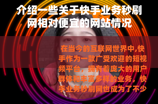 介绍一些关于快手业务秒刷网相对便宜的网站情况