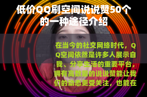 低价QQ刷空间说说赞50个的一种途径介绍