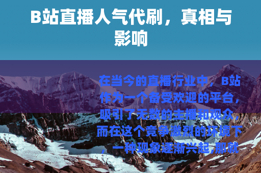 B站直播人气代刷，真相与影响