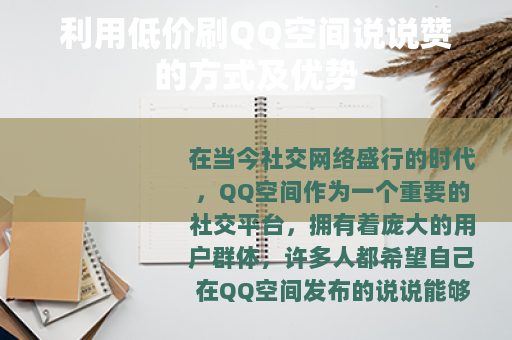 利用低价刷QQ空间说说赞的方式及优势