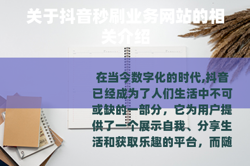 关于抖音秒刷业务网站的相关介绍
