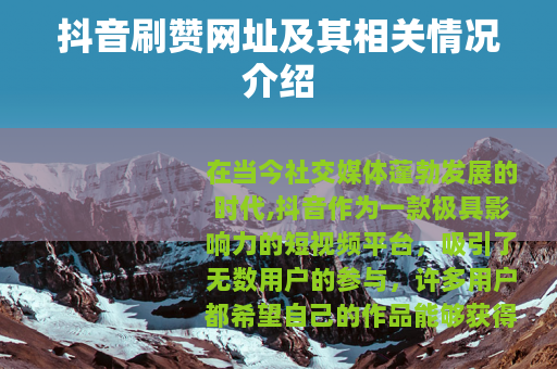 抖音刷赞网址及其相关情况介绍