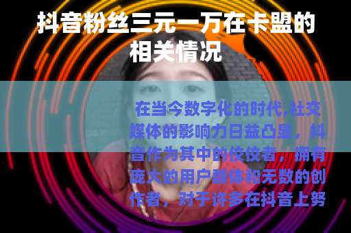 抖音粉丝三元一万在卡盟的相关情况
