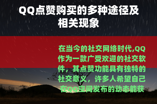 QQ点赞购买的多种途径及相关现象