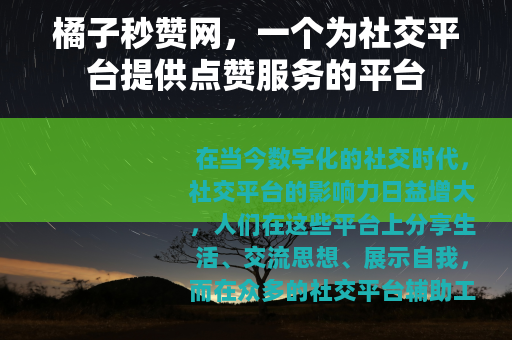 橘子秒赞网，一个为社交平台提供点赞服务的平台