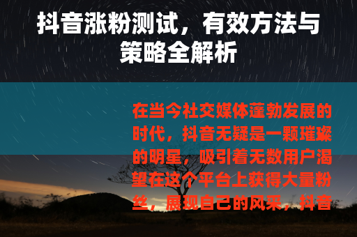 抖音涨粉测试，有效方法与策略全解析