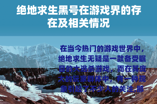 绝地求生黑号在游戏界的存在及相关情况