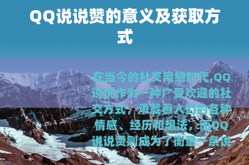 QQ说说赞的意义及获取方式