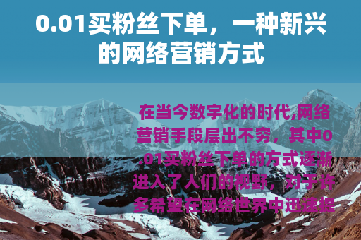 0.01买粉丝下单，一种新兴的网络营销方式