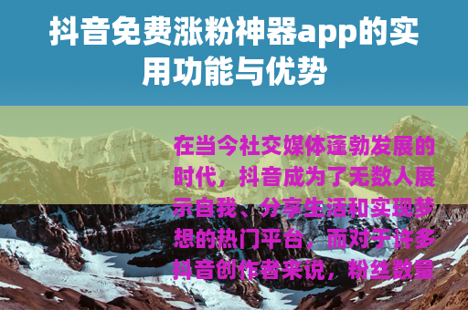 抖音免费涨粉神器app的实用功能与优势