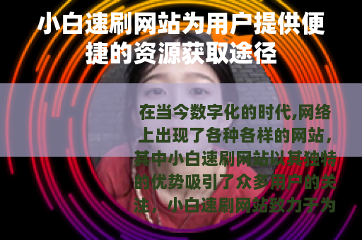 小白速刷网站为用户提供便捷的资源获取途径