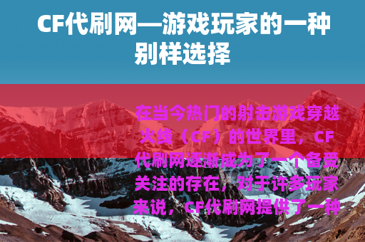CF代刷网—游戏玩家的一种别样选择