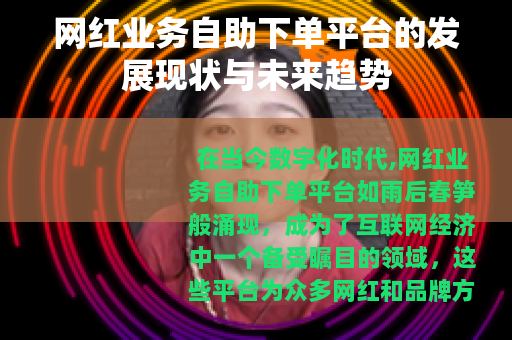 网红业务自助下单平台的发展现状与未来趋势