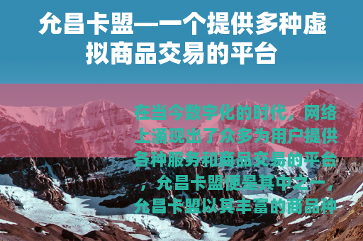 允昌卡盟—一个提供多种虚拟商品交易的平台