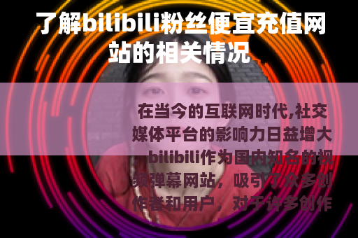 了解bilibili粉丝便宜充值网站的相关情况
