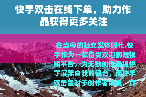 快手双击在线下单，助力作品获得更多关注