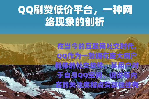 QQ刷赞低价平台，一种网络现象的剖析