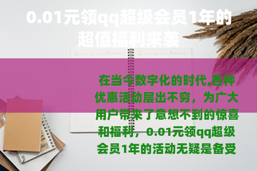0.01元领qq超级会员1年的超值福利来袭