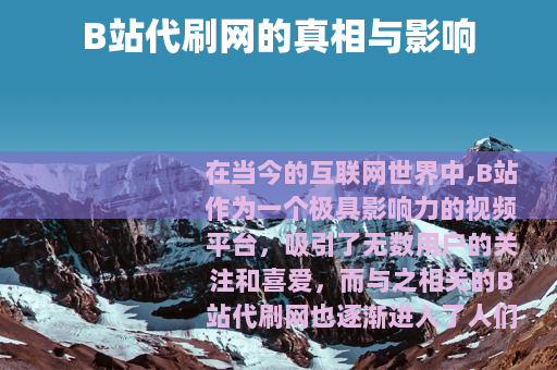 B站代刷网的真相与影响