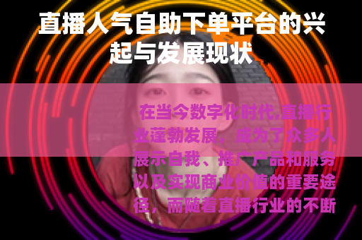 直播人气自助下单平台的兴起与发展现状