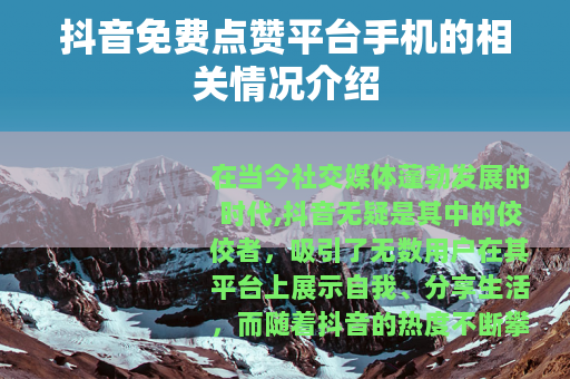 抖音免费点赞平台手机的相关情况介绍