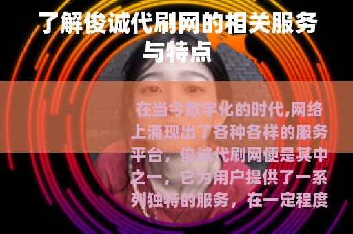 了解俊诚代刷网的相关服务与特点