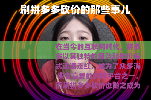 刷拼多多砍价的那些事儿