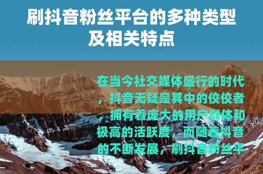 刷抖音粉丝平台的多种类型及相关特点