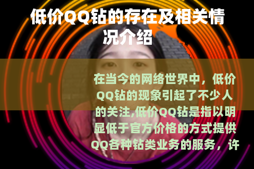 低价QQ钻的存在及相关情况介绍
