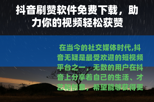 抖音刷赞软件免费下载，助力你的视频轻松获赞