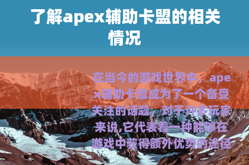 了解apex辅助卡盟的相关情况