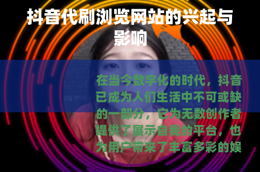 抖音代刷浏览网站的兴起与影响