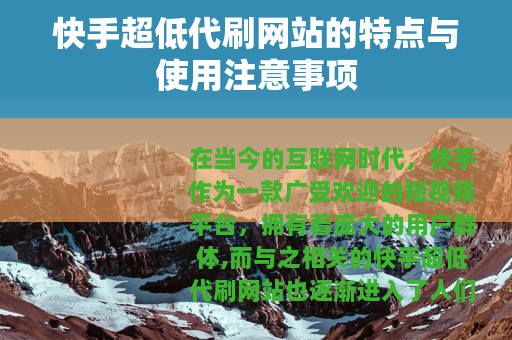 快手超低代刷网站的特点与使用注意事项