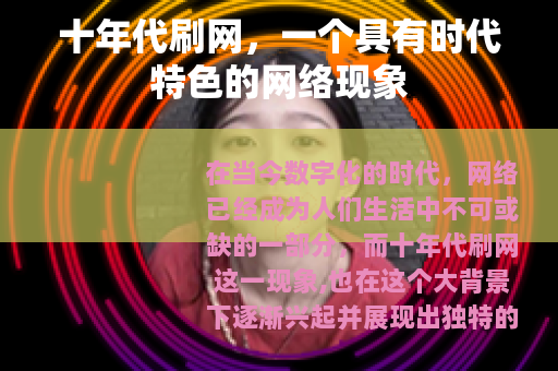 十年代刷网，一个具有时代特色的网络现象