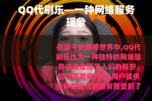 QQ代刷乐—一种网络服务现象