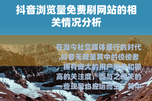 抖音浏览量免费刷网站的相关情况分析