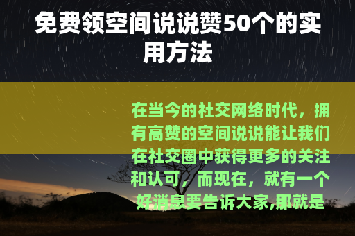 免费领空间说说赞50个的实用方法