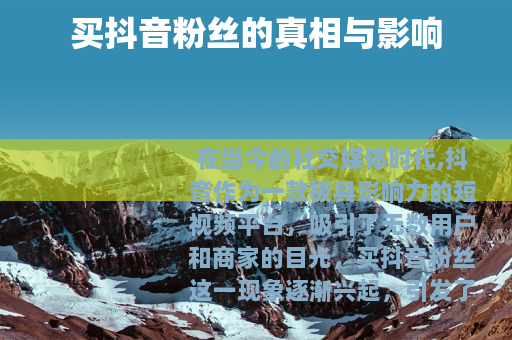 买抖音粉丝的真相与影响