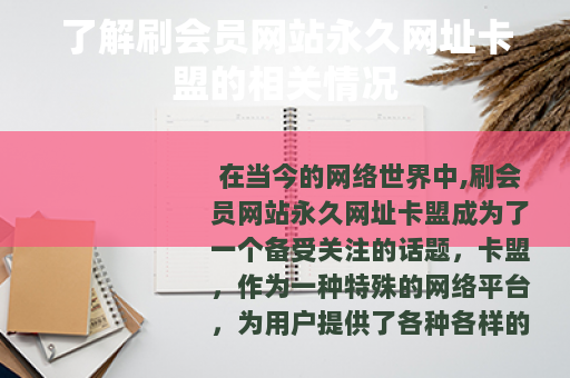 了解刷会员网站永久网址卡盟的相关情况
