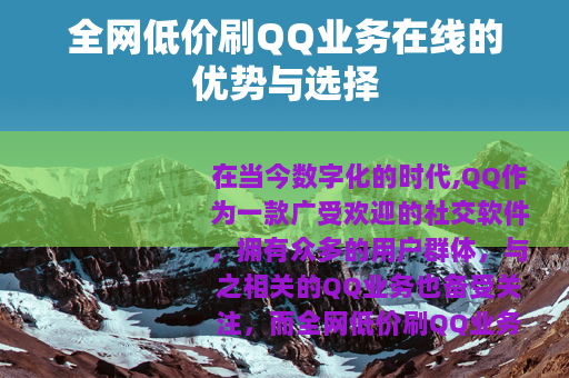全网低价刷QQ业务在线的优势与选择