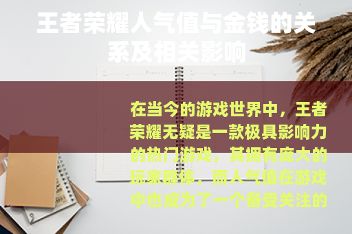 王者荣耀人气值与金钱的关系及相关影响